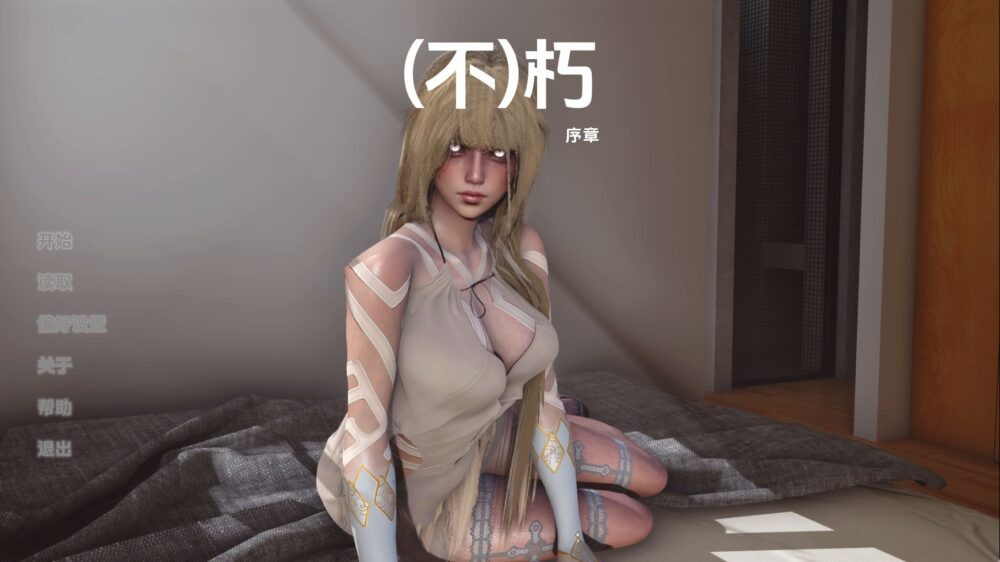 不朽