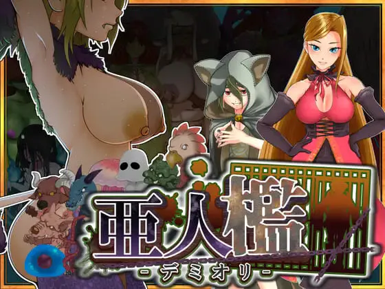 更新[调教SLG/巨乳拘束/动态] 亚人牢笼 -Demioli- 亜人檻-デミオリ- v1.05 AI汉化版 [PC+安卓