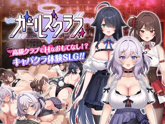 新作[养成互动SLG/巨乳爆乳/Live2D动态] 女孩俱乐部 ガールズクラブ Demo Ver1.0.0 生肉版
