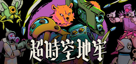 《超时空地牢》Build.24706519|容量2.11GB|官方简体中文|支持键盘.鼠标.手柄