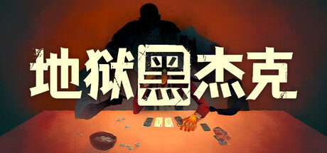 《地狱黑杰克》Build.24482811|容量2.92GB|官方简体中文|支持键盘.鼠标.手柄