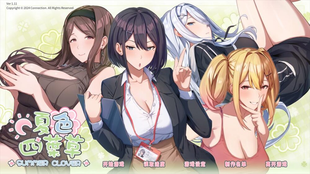 [PC/2D/SLG/恋爱/存档/原画集/CG图]夏色四叶草 Summer Clover Ver1.11[PC4.3GB/百度/迅雷/UC]