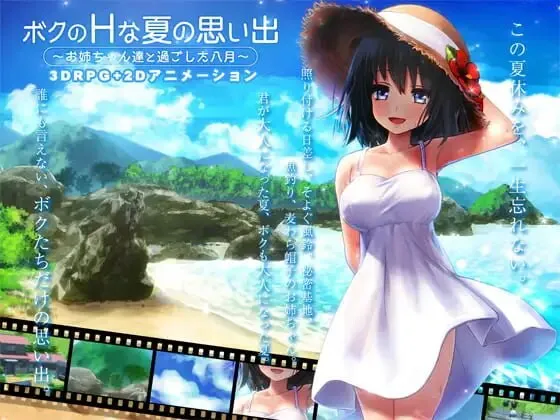 新作[爆款3D/RPG/动态] 我的H夏日回忆～与姐姐们一起度过的八月～ ボクのHな夏の思い出～お姉ちゃん達と過ごした八月～ AI汉化版+存档