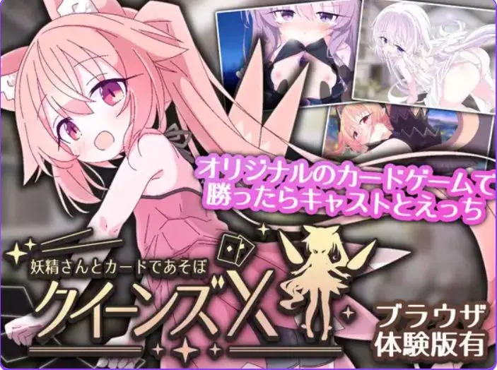 【PC/官中/卡牌/SLG游戏/2.73G】 皇后X – 和妖精一起玩卡片吧（クイーンズX – 妖精さんとカードであそぼ）Ver1.10 官中版+卡牌SLG游戏+2.73G