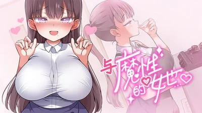[爆款SLG/PC+安卓盖世/互动养成/动态] 与魔性的她… 魔性的少女与… 魔性の少女と… v1.0.7 steam官中步兵版