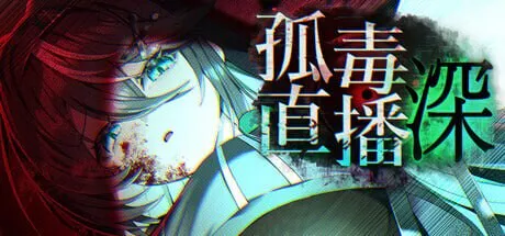 新作[日式恐怖SLG/解谜换装] 孤毒直播 : 深 heXtreamingDeep こどく配信深 官中版