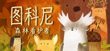 《图科尼：森林看护者》Build.24764720|容量1.69GB|官方简体中文|支持键盘.鼠标.手柄