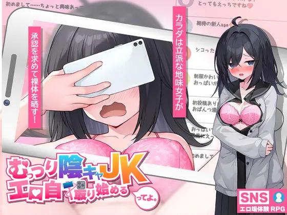 [PC/2D/RPG/精品/JK/羞辱]闷骚阴沉女高中生，开始拍色情自拍了哟  むっつり陰キャJK、エロ自撮り始めるってよ 中文版[PC2.2GB/百度/迅雷/UC]