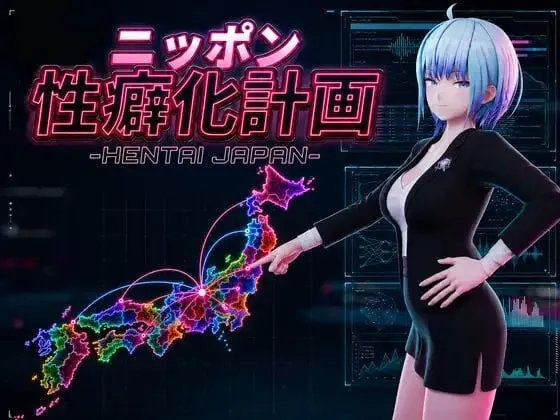新汉化[日式3D/男性受/NTR/逆推/动态] 日本性癖化计划 -变态日本- ニッポン性癖化計画 -HENTAI JAPAN- v1.1 内嵌AI汉化版