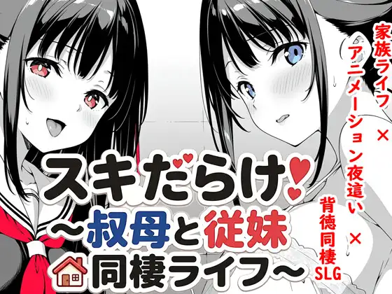 更新[互动SLG/同居养成/动态] 全是破绽！～与叔母和表妹的同居生活～ スキだらけ！～叔母と従妹同棲ライフ～ v1.62 AI汉化版
