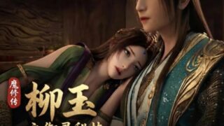 【AI动画】腹黑的X 凡人修仙传 柳玉 高清版