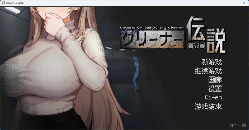 【像素互动SLG/中文/动态】清洁工传奇 V1.09 官方中文正式版+存档【更新新结局