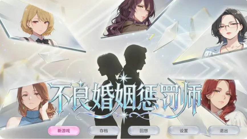 【PC/官中/日系/SLG游戏/0.9G】不良婚姻惩罚师 （不倫婚姻審判官） 官方中文版+PC+日系SLG游戏