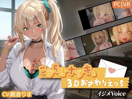 【3D/生肉/动态/VR/PC】こじらせナツキと3Dおさわりえっち【イジメVoice】 v1.23