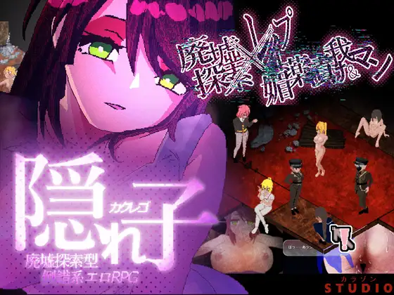 新作[日式RPG/强X/动态] 隐藏的孩子 遗迹探索型情色RPG～ 隠れ子 廃墟探索型倒錯系エロRPG～ β版 机翻版