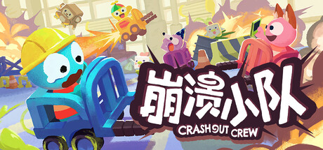 《崩溃小队》Build.23454675联机版|容量1.49GB|官方简体中文|支持键盘.鼠标.手柄