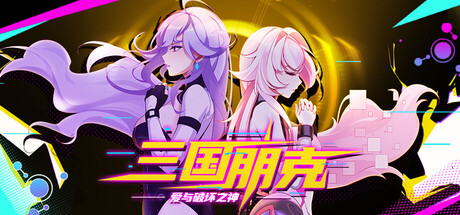 《三国朋克 – 爱与破坏之神》Build.24770220|容量1.36GB|官方简体中文|支持键盘.鼠标