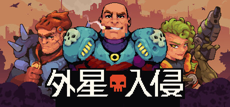 《外星入侵：自走棋》Build.24817635|容量138.86MB|官方简体中文|支持键盘.鼠标