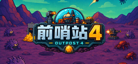 《前哨站4》Build.24728217|容量409.51MB|官方简体中文|支持键盘.鼠标