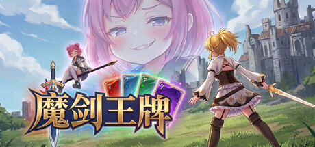 《魔剑王牌》Build.24715501|容量619.12MB|官方简体中文|支持键盘.鼠标