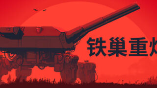 《铁巢重炮》Build.24750322|容量3.55GB|官方简体中文|支持键盘.鼠标.手柄