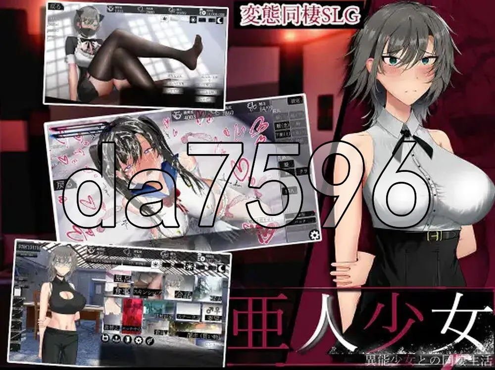 新作[日式SLG/同居] 亚人少女～与异能少女的同居生活～ 亜人少女～異能少女との同棲生活～ Demo 生肉版