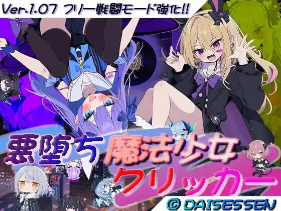更新[日式RPG/NTR寝取/Live2D动态] 恶堕魔法少女点击器  悪堕ち魔法少女クリッカー V1.08 内嵌AI汉化版+作弊码