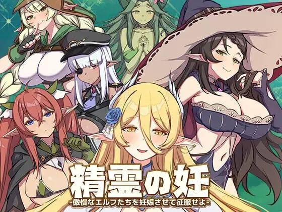 [PC/安卓模拟器/2D/SLG/全CG/存档/战斗]精灵之妊 -用怀孕征服所有傲慢的精灵  v1.0.0.12完结版 [PC1.38GB/百度/迅雷/UC]