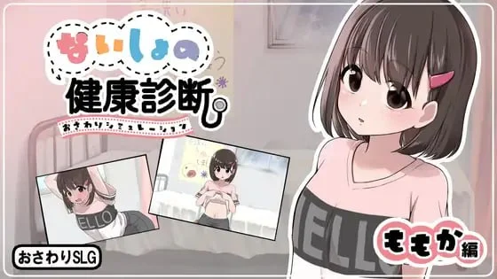 [SLG/PC+安卓盖世/触摸]秘密的健康诊查 桃香篇 ないしょの健康診断 ももか編 v1.1.8 半AI汉化