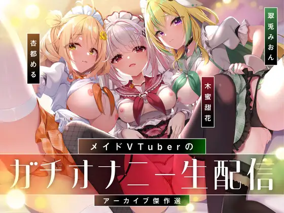 [RJ01600732]【オナニー実演9本】メイドVtuberのガチオナニー生配信アーカイブ音声傑作選【297分】【度盘/3.18G】